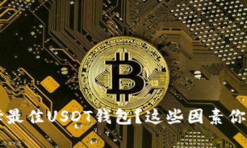 如何选择最佳USDT钱包？这些因素你不能忽视！
