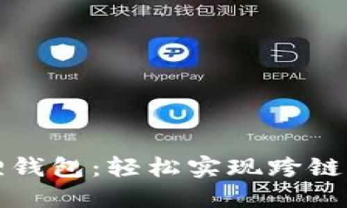 解锁小狐狸钱包：轻松实现跨链交易的秘诀