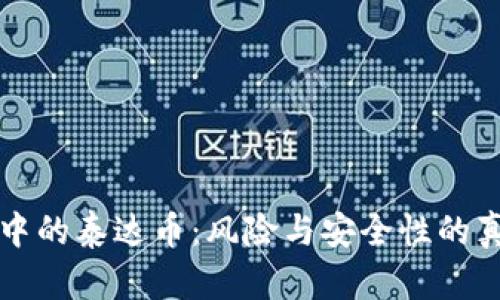 冷钱包中的泰达币：风险与安全性的真相揭示