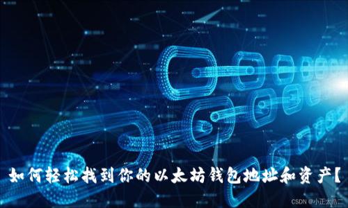 如何轻松找到你的以太坊钱包地址和资产？