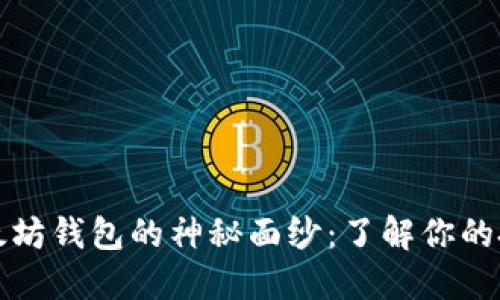 揭开以太坊钱包的神秘面纱：了解你的投资世界