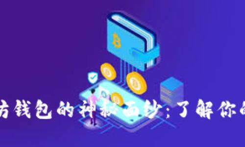 揭开以太坊钱包的神秘面纱：了解你的投资世界