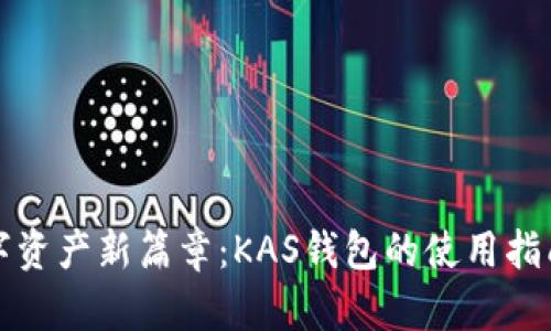 开启数字资产新篇章：KAS钱包的使用指南与技巧