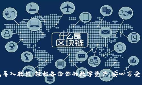 小狐狸钱包导入教程：轻松备份你的数字资产，安心享受区块链世界