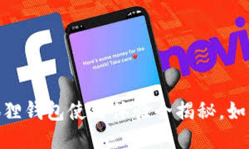 告别卡顿：小狐狸钱包使用体验全揭秘，如何提升流畅度？