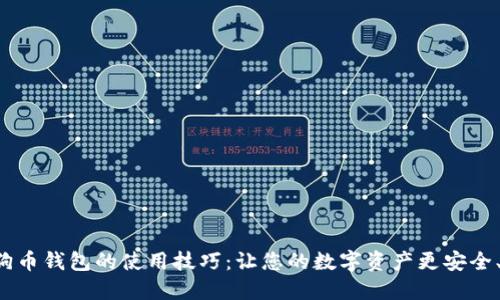 揭秘狗狗币钱包的使用技巧：让您的数字资产更安全、更便捷！