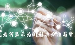 狗狗币钱包为何显示为0？