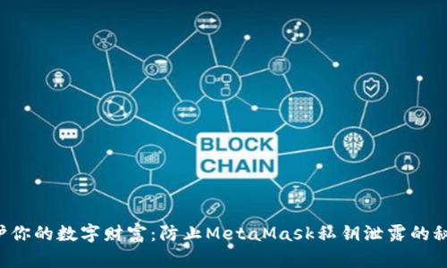 保护你的数字财富：防止MetaMask私钥泄露的秘笈！