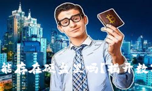 比特币钱包真能存在硬盘里吗？揭开数字货币的秘密！