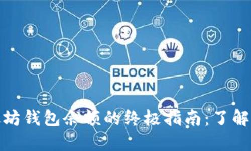 轻松查询以太坊钱包余额的终极指南：了解您的资产状况
