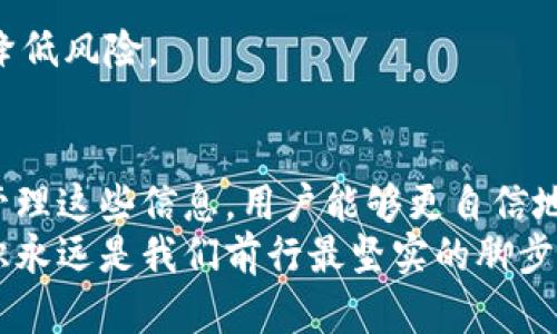 wallet找不到钱包和比特币地址？教你轻松找到你的数字资产宝藏！/wallet

keywords比特币, 钱包, 加密货币, 数字资产/keywords

一、引言：为何需要找到钱包和比特币地址？
随着数字货币逐渐走入大众视野，越来越多的人开始接触比特币和其他加密资产。然而，这个过程并不总是一帆风顺。很多人在建立数字钱包或进行交易时，常常对自己的钱包和比特币地址感到陌生、困惑甚至无助。那么，找不到钱包和比特币地址究竟意味着什么？为什么我们需要明确其所在地？

二、什么是比特币钱包？
比特币钱包是用于存储、接收和发送比特币等加密货币的数字工具。它们可以是软件、硬件，甚至是纸质形式的。通过钱包，你可以管理你的比特币资产，因此找到它的位置至关重要。
在钱包中，比特币的存在形式与传统银行账户有很大区别。每个钱包都有一个或多个比特币地址，这些地址就像你在银行的账号，可以用来接收和发送比特币。这也是为何许多用户在查询其钱包和比特币地址时会感到困惑的原因。

三、比特币地址的定义与功能
比特币地址是一个由字母和数字组成的字符串，通常以“1”或“3”开头。它像你的银行账户号码，允许你接收比特币。当你想要向别人发送比特币时，你需要提供自己的地址，反之，别人发送比特币给你时也需要你的地址。
找到自己的比特币地址并不难，但关键在于你所使用的钱包类型。不同的钱包会在不同的位置显示地址，我们需要了解如何有效寻找信息。

四、常见钱包类型及其比特币地址位置
h41. 软件钱包/h4
软件钱包是最常见的存储方式，通常是应用程序，用户可以在电脑或手机上下载。比较流行的软件钱包有Exodus、Coinbase和Blockchain.info等。
在软件钱包中，用户通常可以在“账户”或“钱包”页面找到自己的比特币地址。登录后，寻找“接收”选项，系统通常会显示你的比特币地址，并提供相应的二维码，方便扫码转账。

h42. 硬件钱包/h4
为了提高安全性，很多用户选择硬件钱包，比如Ledger和Trezor。这些设备专为存储加密货币而设计，保护你的资产免受网络攻击。
要找到硬件钱包中的比特币地址，首先需要将它连接到电脑或手机，打开对应的管理软件。进入“账户”部分，你可以找到显示的地址。同样，这里也会提供二维码，确保方便快捷。

h43. 纸钱包/h4
纸钱包是将比特币地址及其私钥印刷在纸上的一种存储方式，通常会在生成时提供。这种方式虽然不方便在线使用，安全性却因其脱离网络而大大提升。
如果你使用纸钱包，可以直接查看纸上记录的地址。确保将其妥善保管，避免被遗失或损坏，以免造成数字资产的永久丢失。

五、如何安全地存储和管理比特币地址？
良好的管理习惯可以维护你的数字资产的安全性。首先，定期备份你的钱包文件或数据。无论你使用的是软件还是硬件钱包，备份能确保即使丢失设备，你也能恢复资产。
此外，不要轻易分享你的比特币地址和私钥。虽然比特币地址本身是公开的，但关联的私钥必须妥善保管，任何人获取私钥都能完全控制你的资金。

六、常见问题解答
h41. 我可以在网上找到我的比特币地址吗？/h4
是的，某些情况下，如存储在交易所或者在网络上使用的软件钱包，你可以登录到相关平台查看自己的比特币地址。

h42. 如果我忘记了我的钱包密码怎么办？/h4
不同的钱包提供的恢复方案也不同。如果你设置了备份，通常可以按照提供的指引重新获得访问权限。如果没有备份，恢复可能会非常复杂。

h43. 我如何确保我的比特币地址安全？/h4
定期更新软件，使用强密码，并启用两步验证是保障安全的有效方法。同时，分散存储你的数字资产，不把所有资金放在一个钱包中，降低风险。

七、结束语：掌握比特币地址的重要性
掌握你的比特币钱包与地址不仅是保护自己数字资产的基本功，更是迈向金融自由的重要一步。通过了解钱包的种类、功能和如何管理这些信息，用户能够更自信地利用数字货币，迎接未来的金融趋势。
希望本文能够帮助你更好地理解比特币钱包及其地址系统，成为你在数字资产管理之旅中的良师益友。无论是新手还是老玩家，知识永远是我们前行最坚实的脚步。