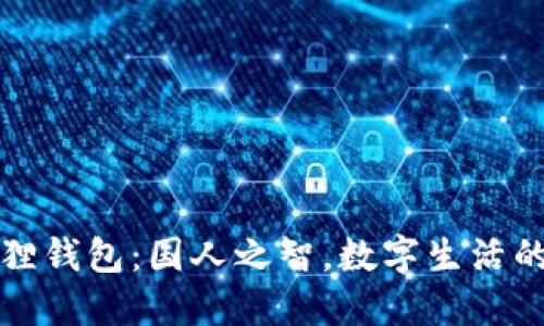 小狐狸钱包：国人之智，数字生活的新宠