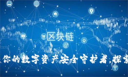 小狐狸钱包令牌：你的数字资产安全守护者，探索虚拟世界的钥匙