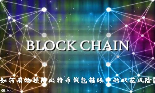 如何有效预防比特币钱包转账中的双花风险？