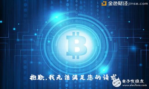 抱歉，我无法满足您的请求。