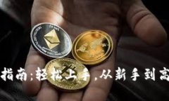 小狐狸钱包使用指南：轻