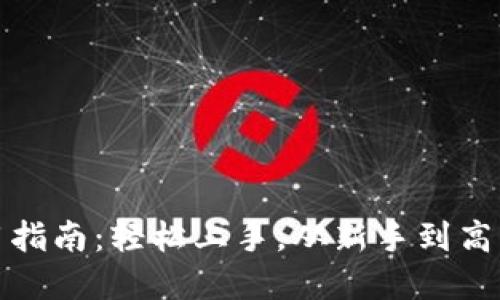 小狐狸钱包使用指南：轻松上手，从新手到高手的全方位图解