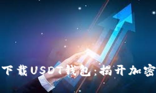 如何安全下载USDT钱包：揭开加密货币之谜
