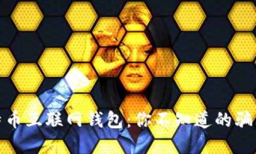 揭密比特币互联网钱包：你不知道的骗局与风险