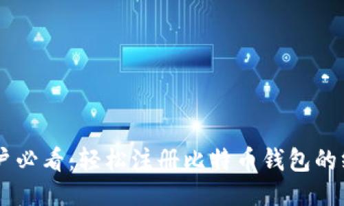 手机用户必看：轻松注册比特币钱包的终极指南