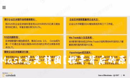 为什么MetaMask总是转圈？探寻背后的原因与解决方案