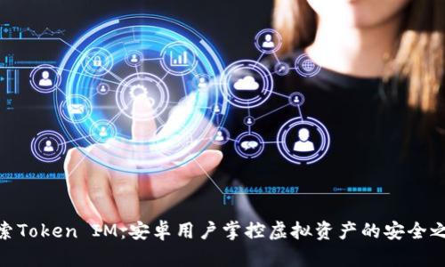 探索Token IM：安卓用户掌控虚拟资产的安全之道