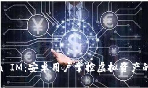 探索Token IM：安卓用户掌控虚拟资产的安全之道
