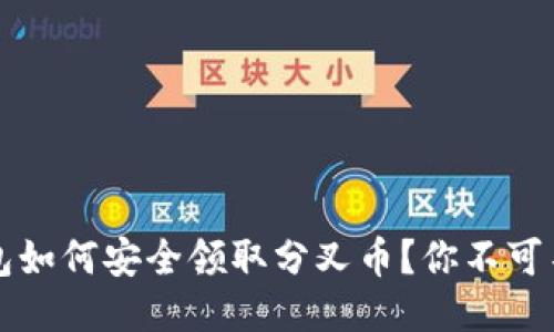 以太坊钱包如何安全领取分叉币？你不可不知的诀窍