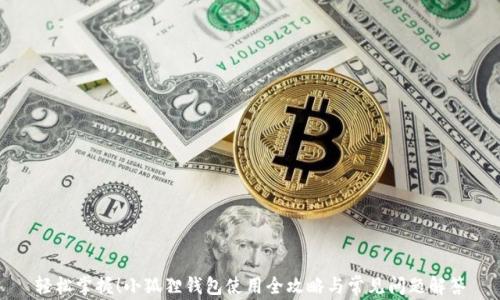 
轻松掌握！小狐狸钱包使用全攻略与常见问题解答
