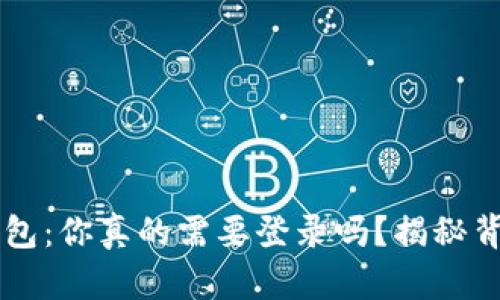 以太坊钱包：你真的需要登录吗？揭秘背后的真相