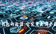 探寻小狐狸钱包的起源：