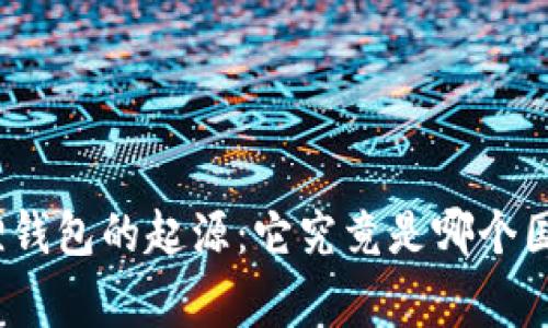 探寻小狐狸钱包的起源：它究竟是哪个国家的宝藏？