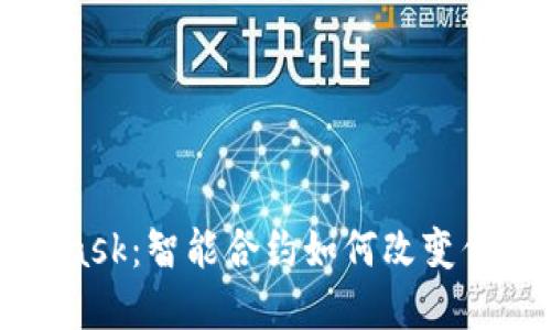 解密MetaMask：智能合约如何改变你的加密世界