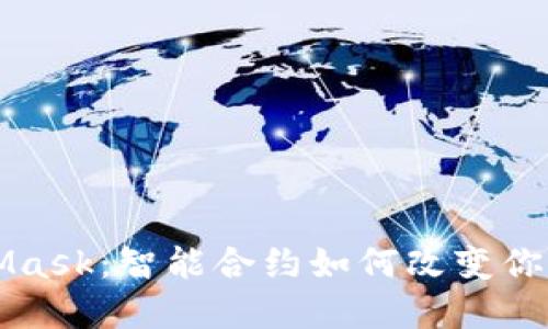 解密MetaMask：智能合约如何改变你的加密世界