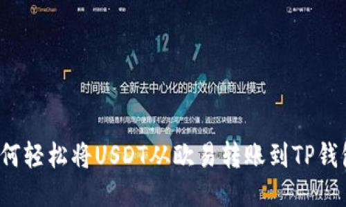 如何轻松将USDT从欧易转账到TP钱包？