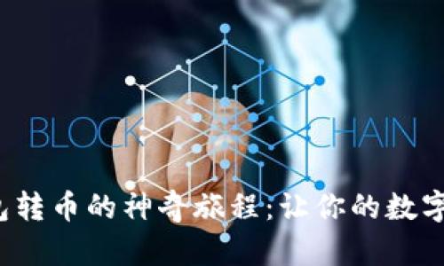探索小狐狸钱包转币的神奇旅程：让你的数字资产灵活转移！