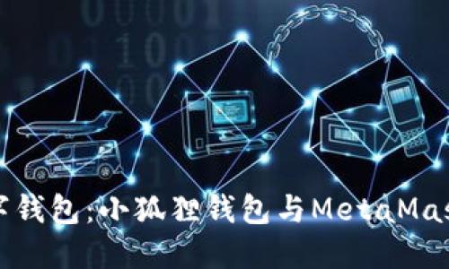 如何选择数字钱包：小狐狸钱包与MetaMask的深度对比