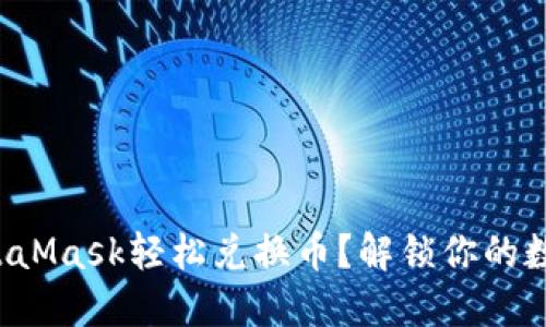 如何通过MetaMask轻松兑换币？解锁你的数字资产之旅！
