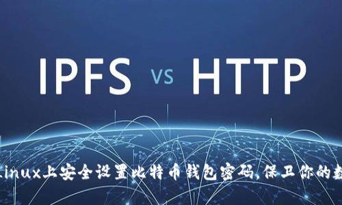 如何在Linux上安全设置比特币钱包密码，保卫你的数字财富