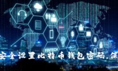 如何在Linux上安全设置比特