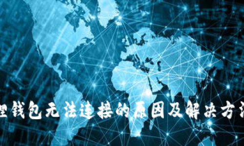 小狐狸钱包无法连接的原因及解决方法揭秘