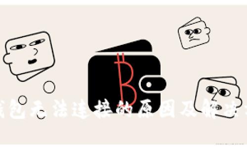 小狐狸钱包无法连接的原因及解决方法揭秘