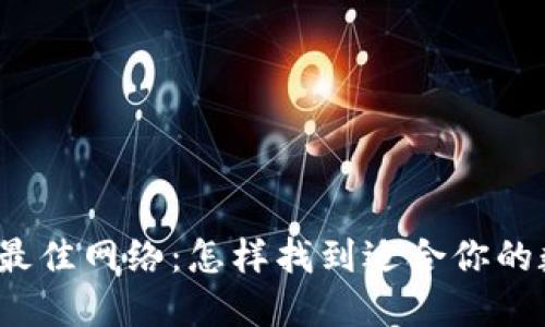 选择小狐狸钱包的最佳网络：怎样找到适合你的数字资产解决方案？