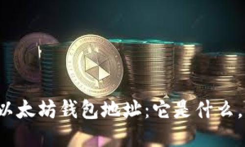 深入探究以太坊钱包地址：它是什么，如何使用？