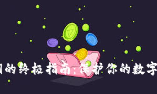 以太坊钱包导入私钥的终极指南：保护你的数字资产，开启安全之旅！