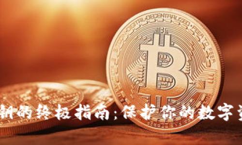以太坊钱包导入私钥的终极指南：保护你的数字资产，开启安全之旅！