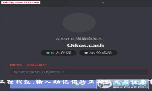 小狐狸钱包：输入助记词的正确格式与注意事项