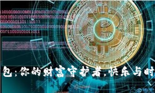 黑猫小狐狸钱包：你的财富守护者，快乐与时尚的完美结合