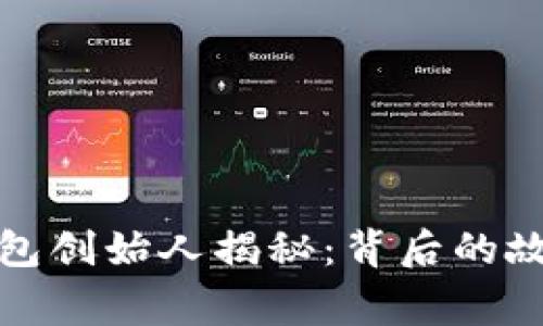 小狐狸钱包创始人揭秘：背后的故事与梦想
