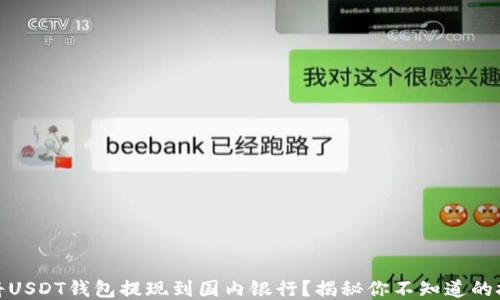 
如何顺利将USDT钱包提现到国内银行？揭秘你不知道的技巧与步骤